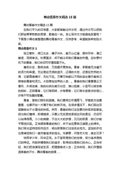 舞动青春作文精选15篇