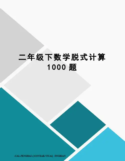 二年级下数学脱式计算1000题