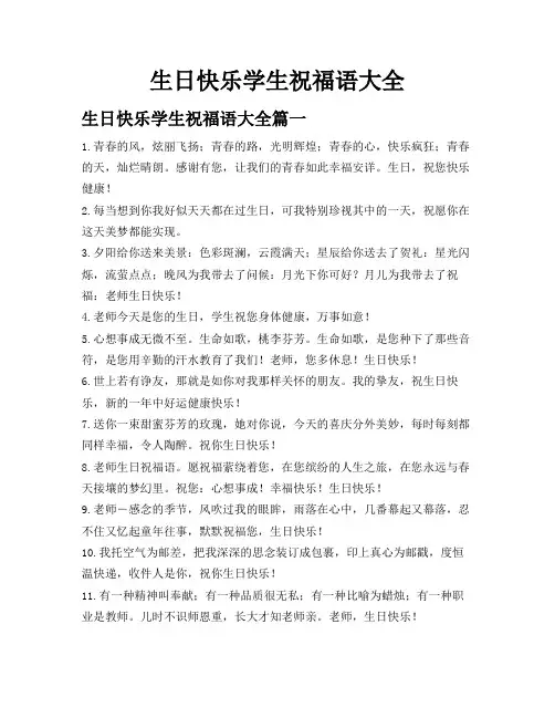 生日快乐学生祝福语大全