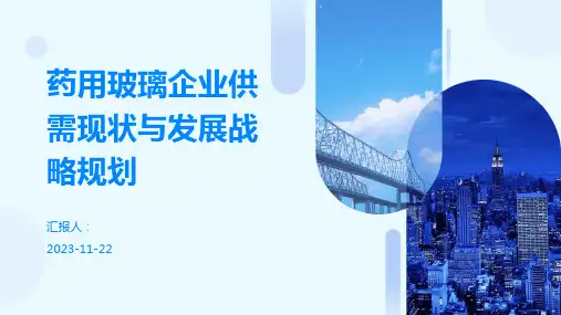 药用玻璃企业供需现状与发展战略规划