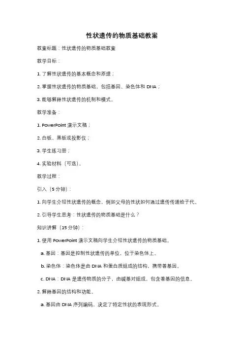 性状遗传的物质基础教案