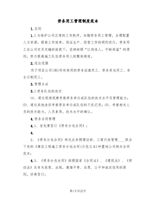 劳务用工管理制度范本(五篇)