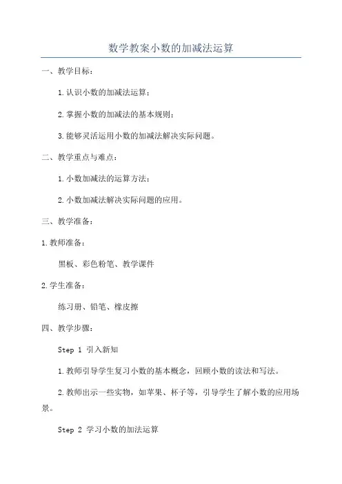 数学教案小数的加减法运算