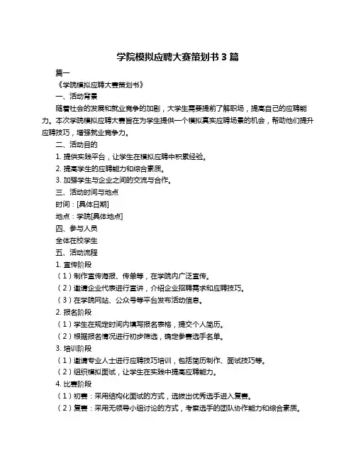 学院模拟应聘大赛策划书3篇