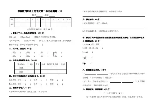 【2套】部编版四年级上册语文第二单元检测题附参考答案