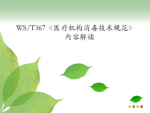 《医疗机构消毒技术规范》  ppt课件