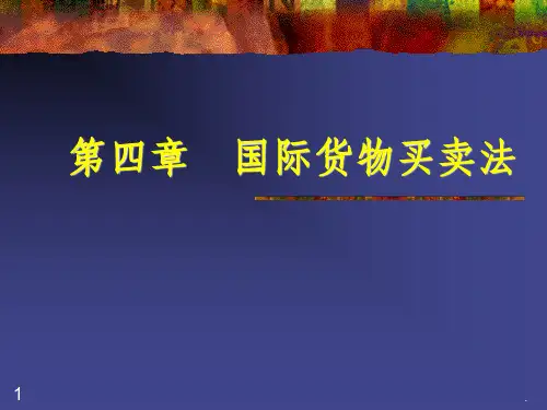 国际货物买卖法ppt课件