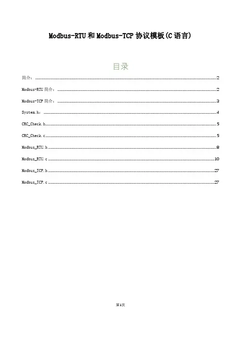 Modbus-RTU和Modbus-TCP协议模板(C语言)