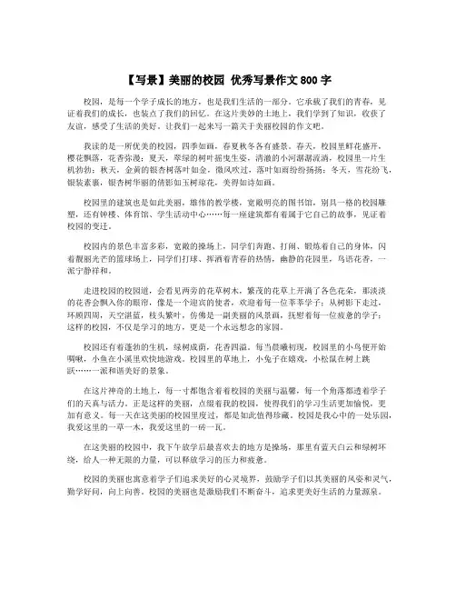 【写景】美丽的校园 优秀写景作文800字