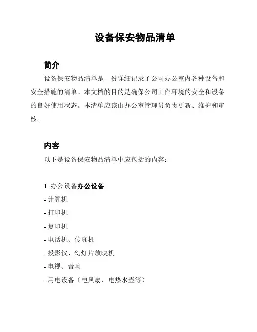 设备保安物品清单