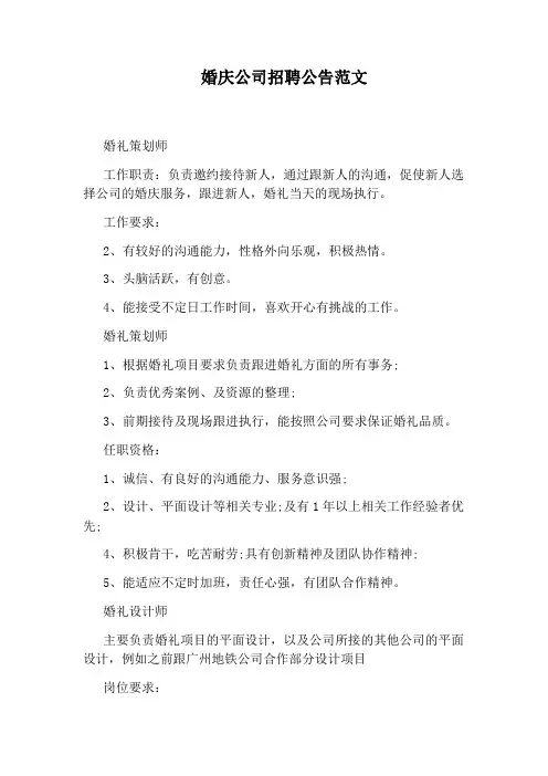 婚庆公司招聘公告范文