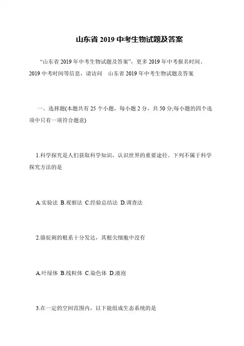 山东省2019中考生物试题及答案
