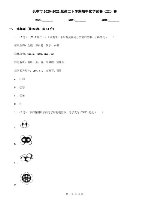 长春市2020-2021版高二下学期期中化学试卷(II)卷