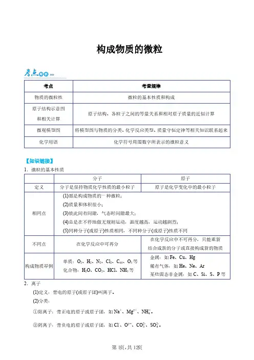 构成物质的微粒