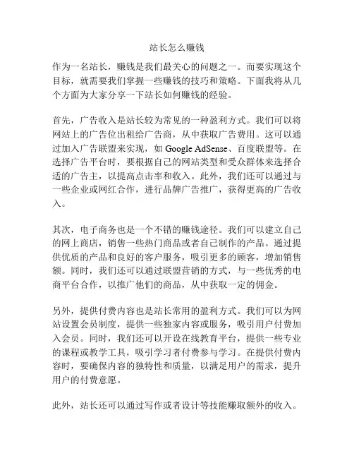 站长怎么赚钱