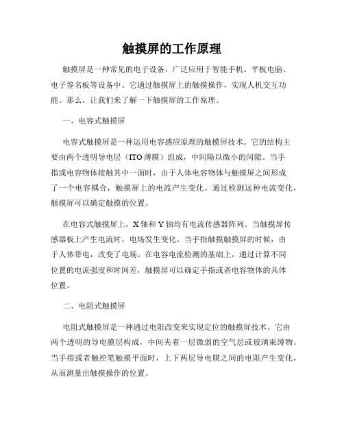 触摸屏的工作原理
