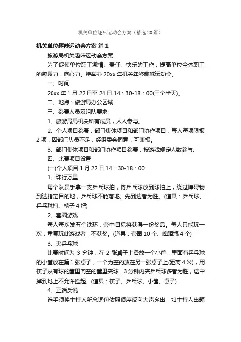 机关单位趣味运动会方案（精选20篇）
