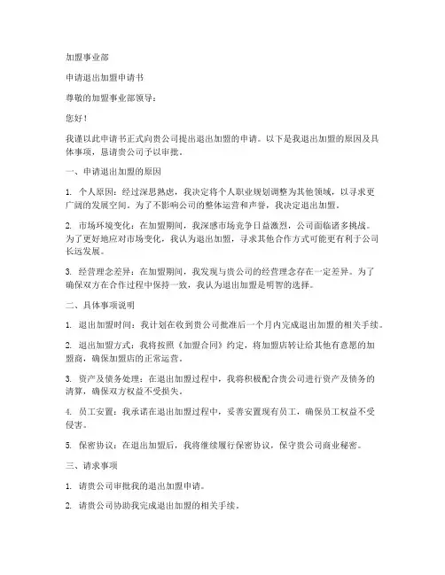 申请退出加盟申请书模板