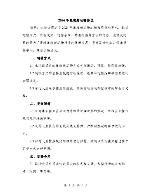 2024年集装箱运输协议（2篇）