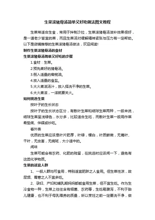 生菜滚猪骨汤简单又好吃做法图文教程