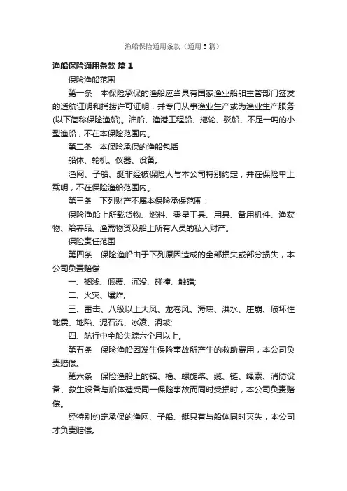 渔船保险通用条款（通用5篇）