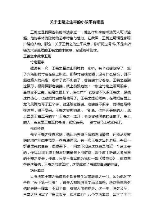 关于王羲之生平的小故事有哪些