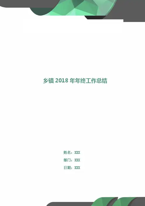 乡镇2018年年终工作总结