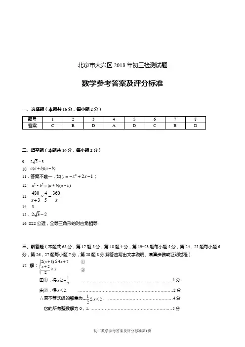北京市大兴区18年中考一模试题标准答案