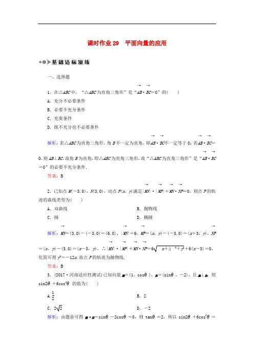 高考数学一轮复习 第四章 平面向量、数系的扩充与复数的引入 课时作业29 平面向量的应用(含解析)文