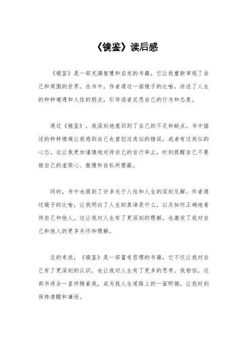 《镜鉴》读后感