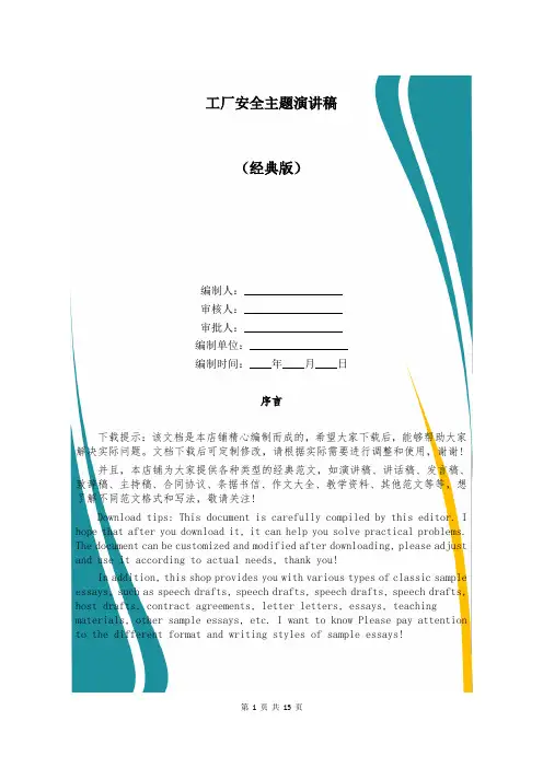 工厂安全主题演讲稿