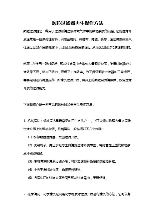 颗粒过滤器再生操作方法