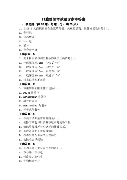 口腔修复考试题含参考答案