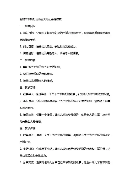 我的爷爷奶奶幼儿园大班社会课教案