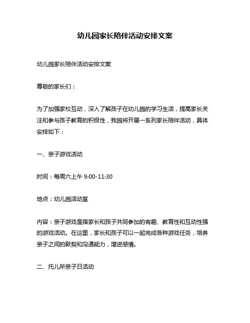 幼儿园家长陪伴活动安排文案