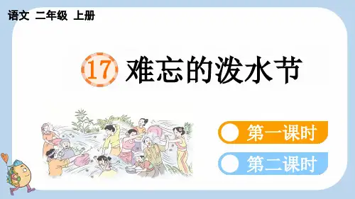 统编版二年级上册语文《 难忘的泼水节》【新课标版】PPT课件(完整版)