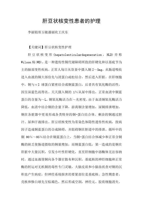 肝豆状核变性患者的护理