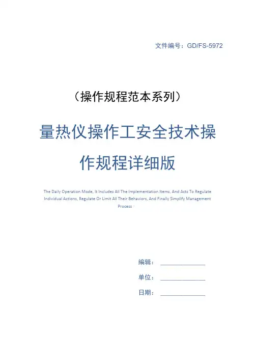 量热仪操作工安全技术操作规程详细版