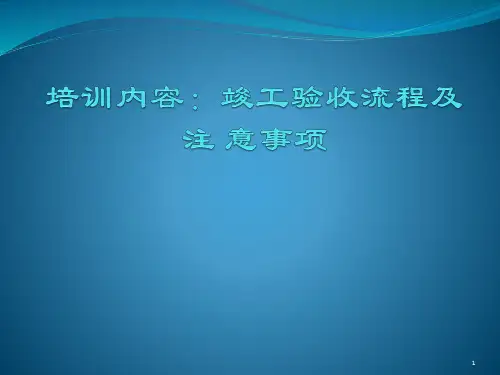竣工验收流程及注意事项PPT课件