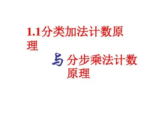 1.1分类加法计数原理与分步乘法计数原理