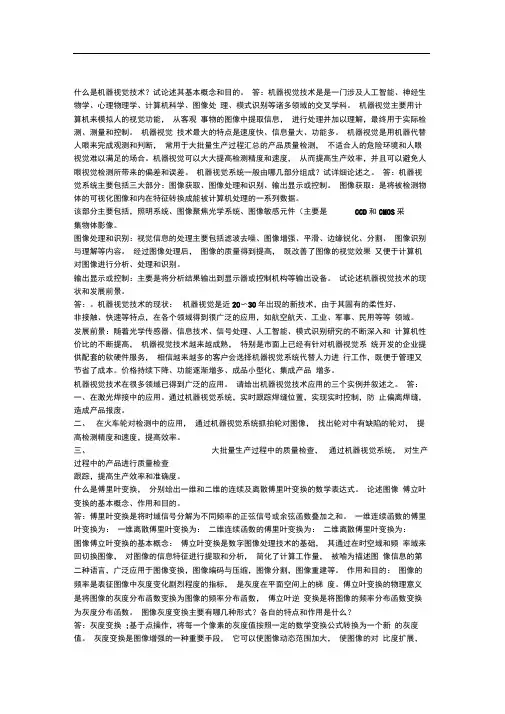 完整版机器视觉思考题及其答案