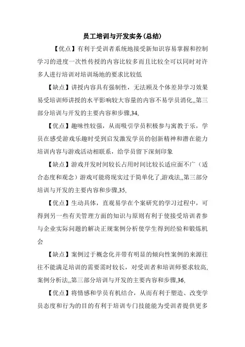 员工培训与开发实务(总结).doc