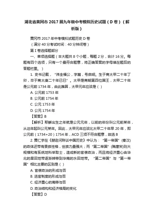 湖北省黄冈市2017届九年级中考模拟历史试题（D卷）（解析版）