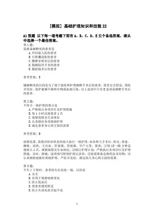 基础护理知识和技能22模拟题