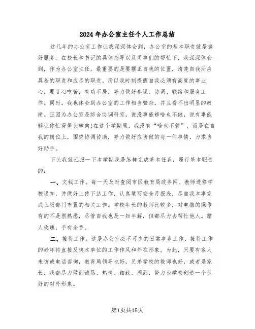 2024年办公室主任个人工作总结(6篇)