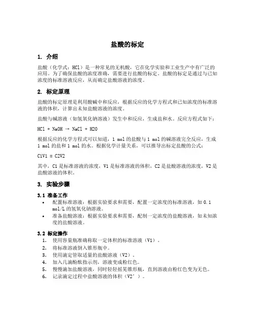 盐酸的标定