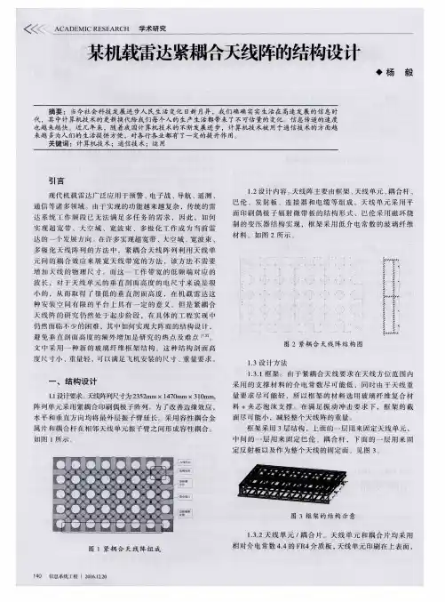 某机载雷达紧耦合天线阵的结构设计