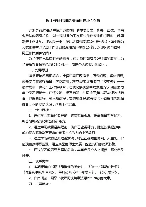 周工作计划和总结通用模板10篇