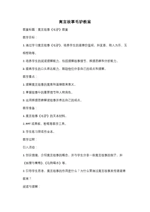 寓言故事毛驴教案