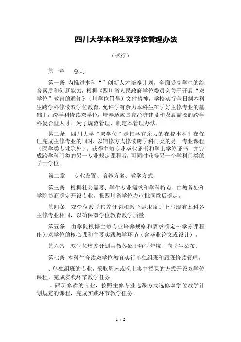 四川大学本科生双学位管理办法